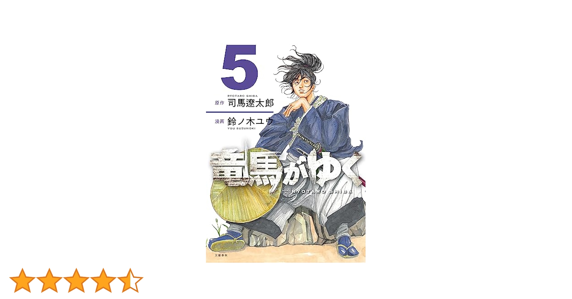 竜馬がゆく 5 (文春e-book) | 司馬遼太郎, 鈴ノ木ユウ | マンガ